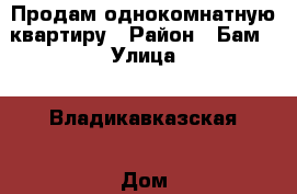 Продам однокомнатную квартиру › Район ­ Бам › Улица ­ Владикавказская › Дом ­ 59 › Общая площадь ­ 42 › Цена ­ 1 750 000 - Северная Осетия, Владикавказ г. Недвижимость » Квартиры продажа   